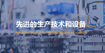 先進(jìn)的生產(chǎn)技術(shù)和設(shè)備